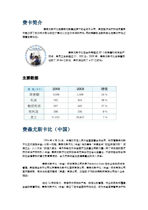 费森有斯卡比简介
