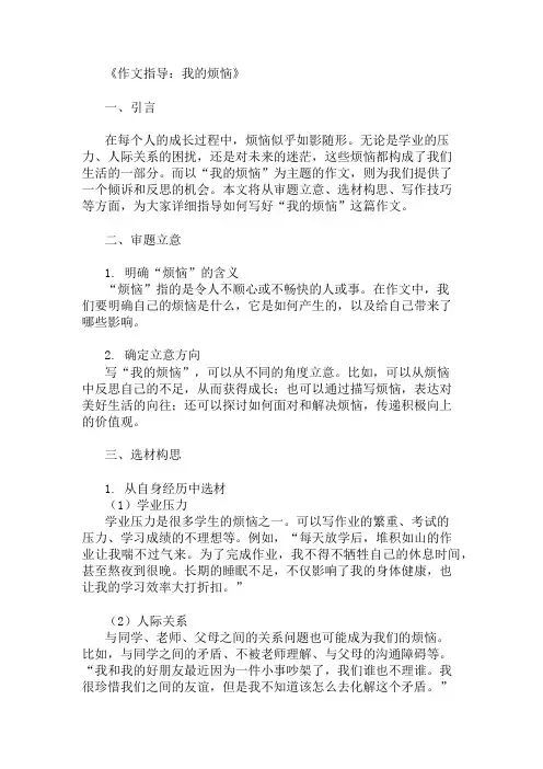 优秀精选：作文指导：我的烦恼