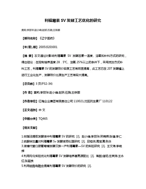 利福霉素SV发酵工艺优化的研究