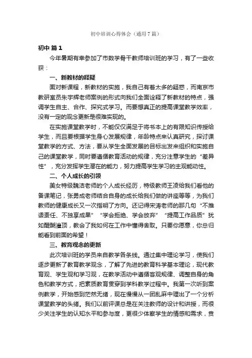 初中培训心得体会（通用7篇）