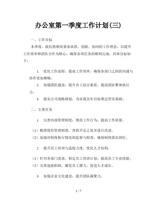 办公室第一季度工作计划(三)