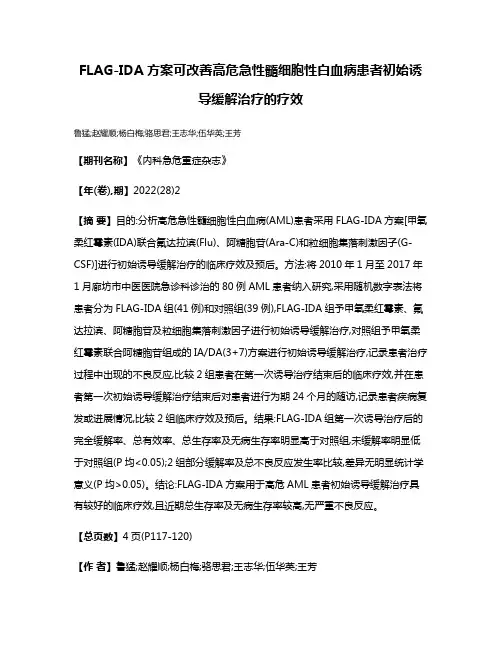 FLAG-IDA方案可改善高危急性髓细胞性白血病患者初始诱导缓解治疗的疗效