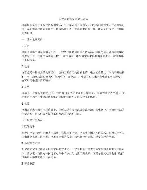 电路原理知识点笔记总结