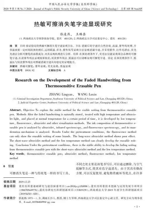 热敏可擦消失笔字迹显现研究