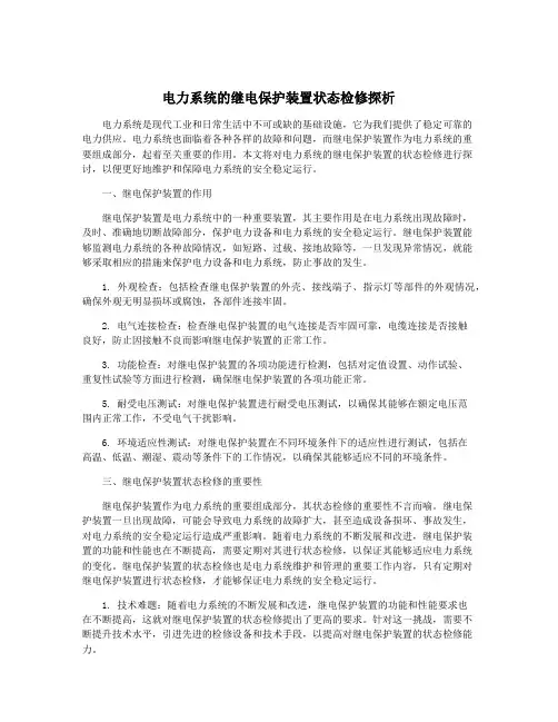 电力系统的继电保护装置状态检修探析