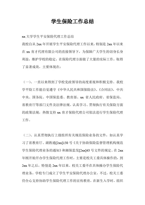 学生保险工作总结(通用版)
