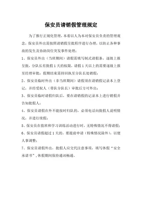 保安员请销假管理规定