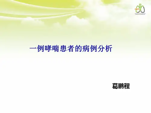 哮喘-病例分析
