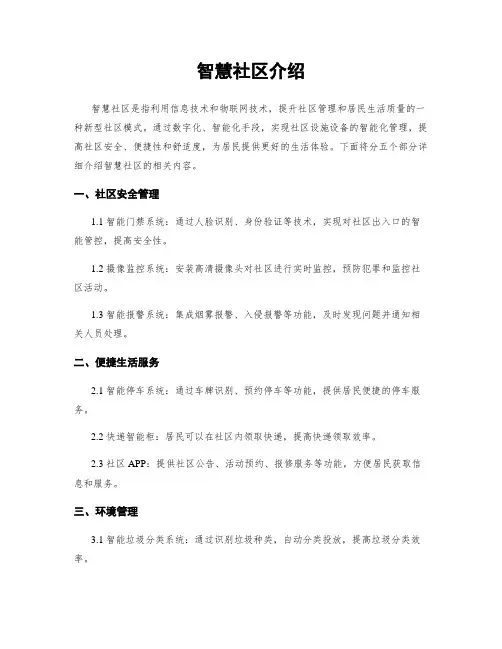 智慧社区介绍
