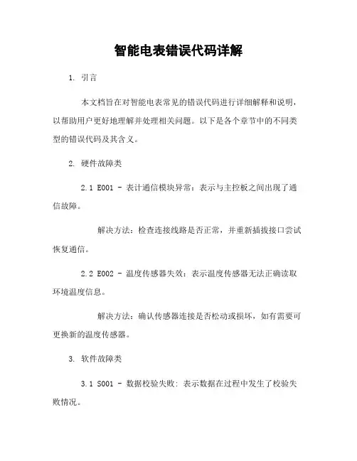 智能电表错误代码详解