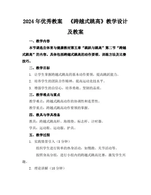 2024年优秀教案《跨越式跳高》教学设计及教案