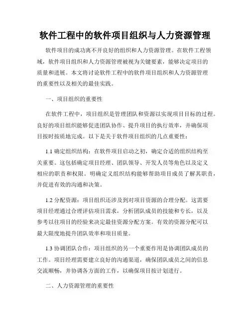 软件工程中的软件项目组织与人力资源管理