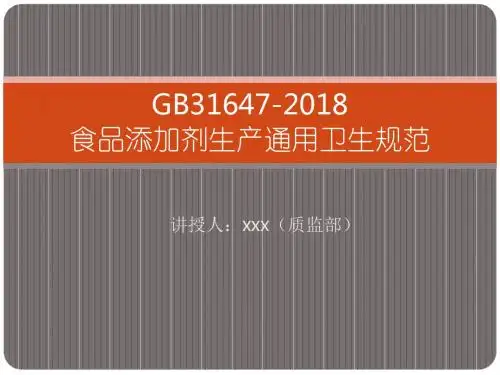 食品添加剂生产通用卫生规范解读