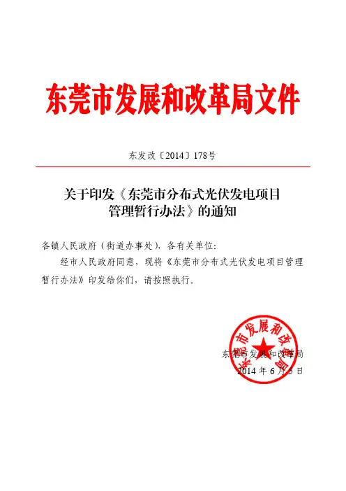 东莞市分布式光伏发电项目管理暂行办法
