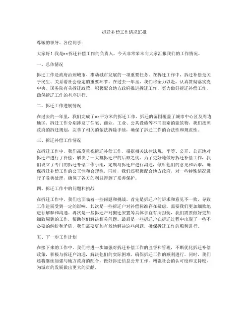 拆迁补偿工作情况汇报