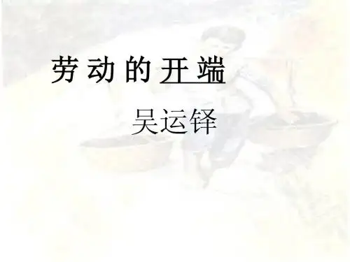 北师大版五年级《劳动的开端》ppt课件