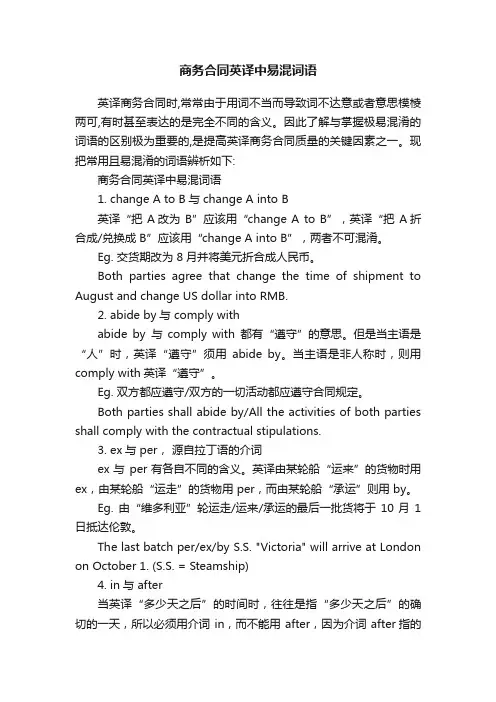 商务合同英译中易混词语