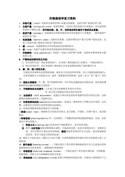 作物栽培学复习资料