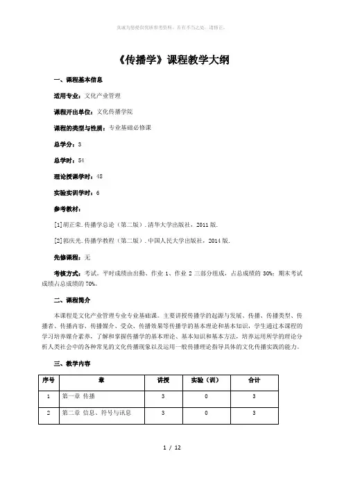 传播学课程教学大纲