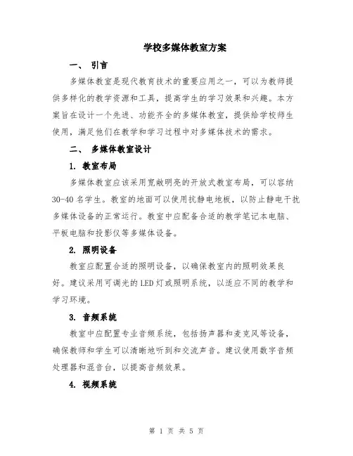学校多媒体教室方案