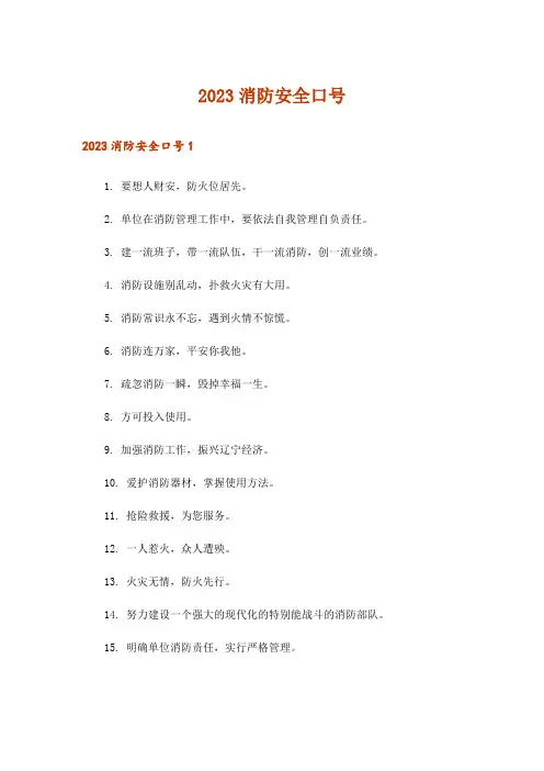 2023消防安全口号_1