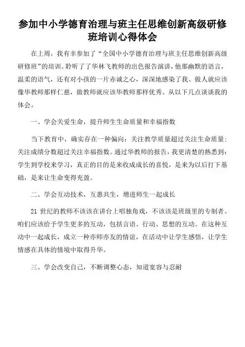 参加中小学德育治理与班主任思维创新高级研修班培训心得体会doc