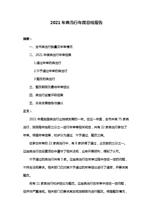 2021年典当行年度总结报告