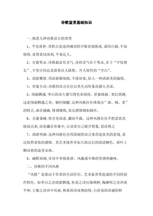 诗歌鉴赏基础知识论文