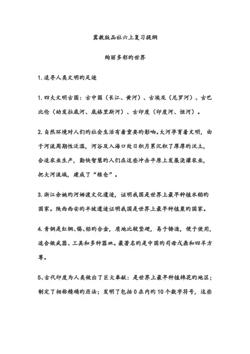 2023年冀教版品社六上知识归纳