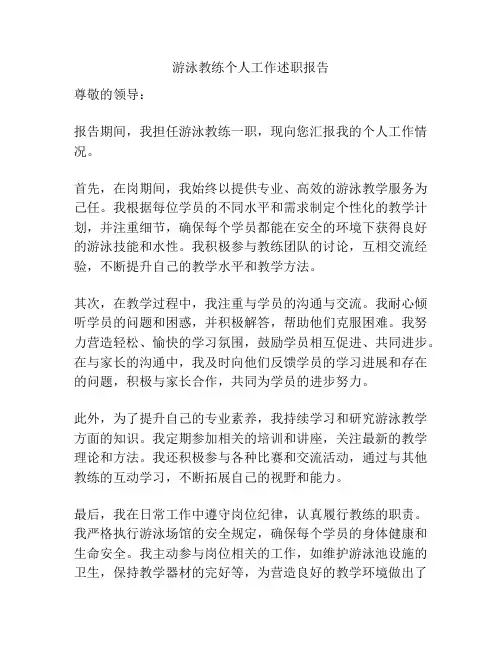 游泳教练个人工作述职报告