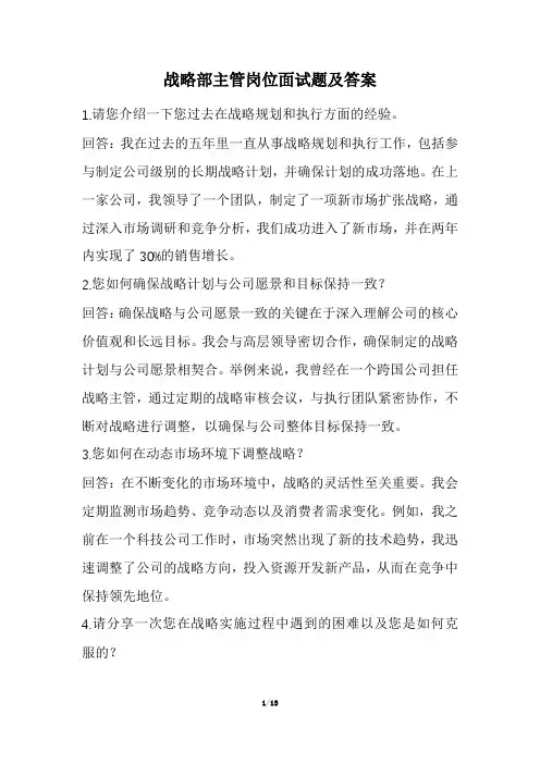 战略部主管岗位面试题及答案(经典版)