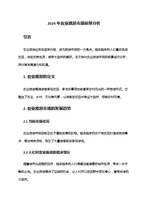 2024年农业旅游市场前景分析