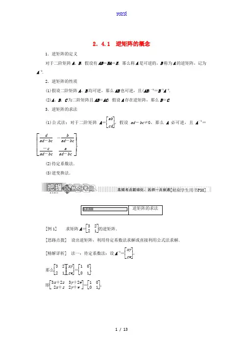 高中数学 2.4 逆变换与逆矩阵 2.4.1 逆矩阵的概念教学案 苏教版选修4-2-苏教版高二选修4
