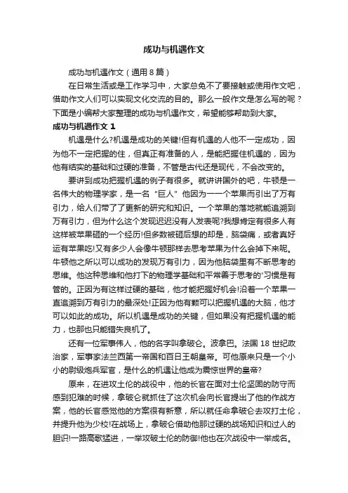成功与机遇作文（通用8篇）