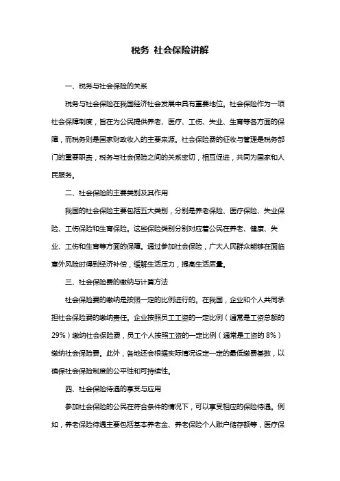 税务 社会保险讲解