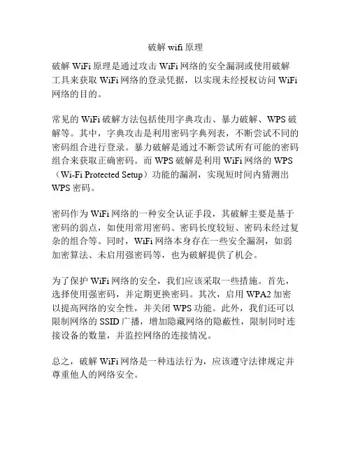 破解wifi原理