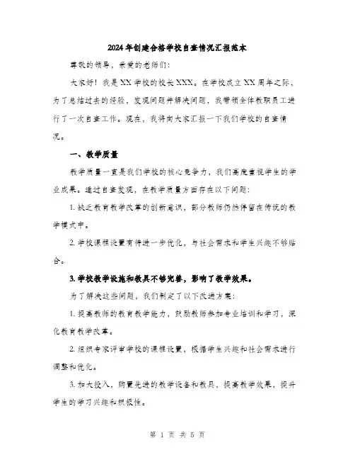 2024年创建合格学校自查情况汇报范本(二篇)