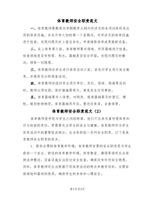 体育教师安全职责范文(3篇)