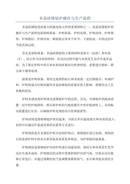 多晶硅铸锭炉操作与生产流程