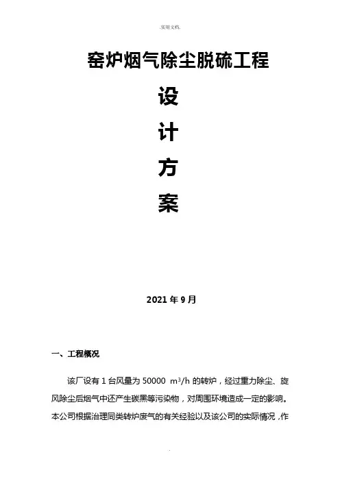 窑炉除尘脱硫工程方案(最新版本)