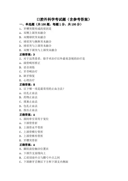 口腔外科学考试题(含参考答案)