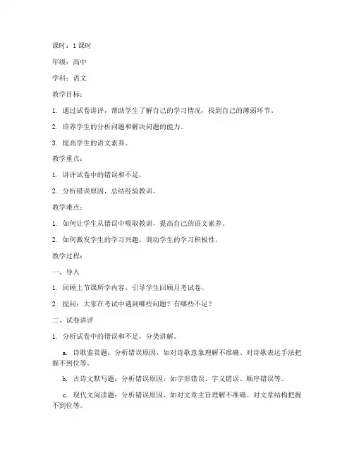 月考试卷讲评教案高中语文