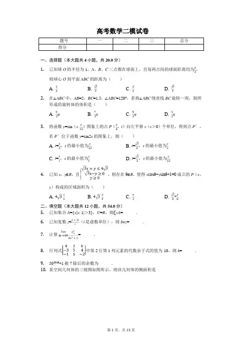 2020年上海市普陀区高考数学二模试卷 