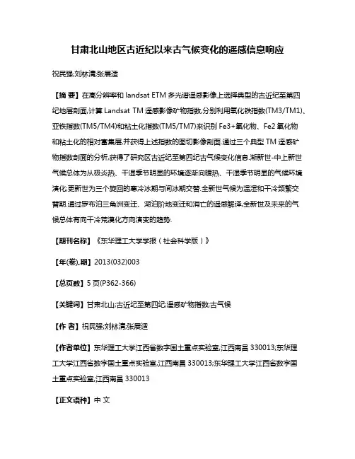甘肃北山地区古近纪以来古气候变化的遥感信息响应