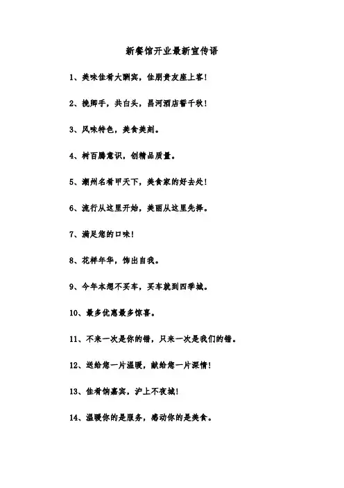 新餐馆开业最新宣传语(四篇)