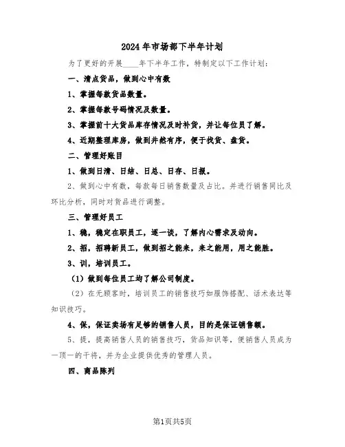 2024年市场部下半年计划（3篇）
