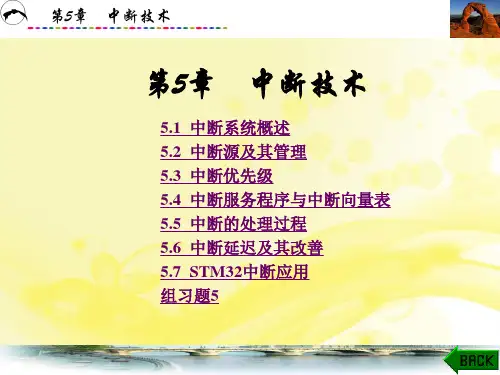 微机原理与嵌入式接口技术 第5章 中断技术