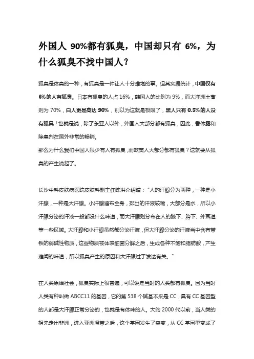 外国人90%都有狐臭,中国却只有6%,为什么狐臭不找中国人？