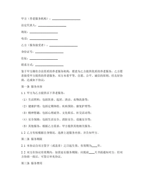 养老服务协议书合同范本