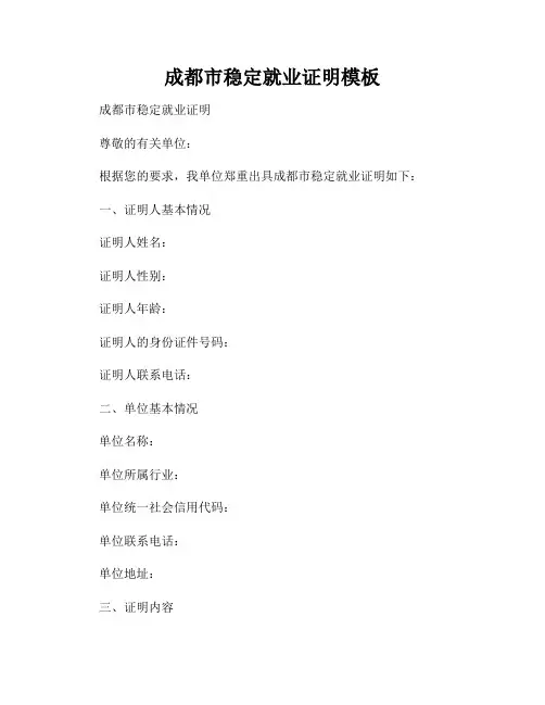 成都市稳定就业证明模板